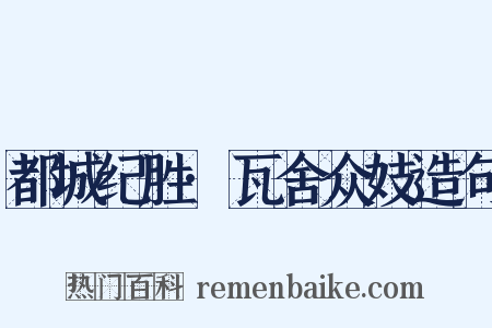 都城纪胜·瓦舍众妓造句是什么意思的图片